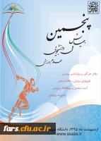 پنجمین همایش ملی دانشجویی علوم ورزشی   2