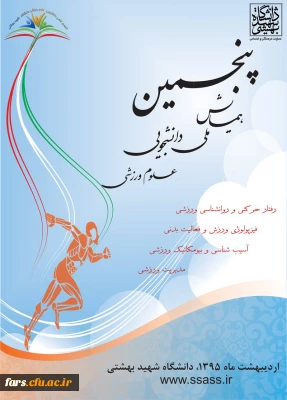 پنجمین همایش ملی دانشجویی علوم ورزشی