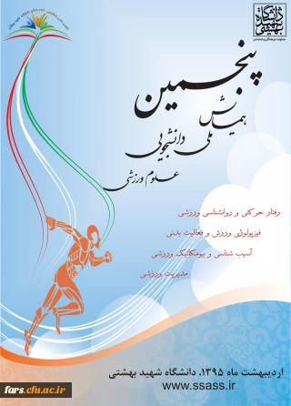 پنجمین همایش ملی دانشجویی علوم ورزشی