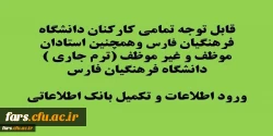 قابل توجه تمامی کارمندان ، مدیران و استادان و مدرسان موظف و غیر موظف دانشگاه فرهنگیان فارس
ورود اطلاعات و تکمیل بانک اطلاعاتی 2