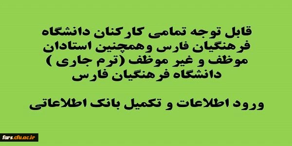 قابل توجه تمامی کارمندان ، مدیران و استادان و مدرسان موظف و غیر موظف دانشگاه فرهنگیان فارس
ورود اطلاعات و تکمیل بانک اطلاعاتی 2