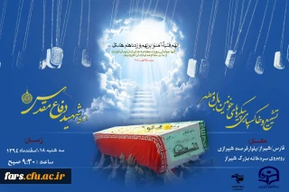 مراسم پرشکوه تشییع و خاکسپاری شهدای گمنام در پردیس شهید باهنر فارس