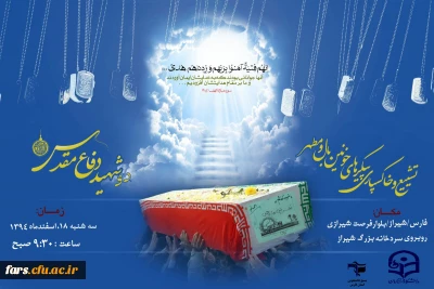 مراسم پرشکوه تشییع و خاکسپاری شهدای گمنام در پردیس شهید باهنر فارس