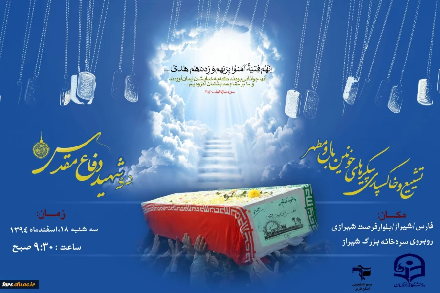 مراسم  باشکوه خاکسپاری در پردیس شهی باهنر فارس