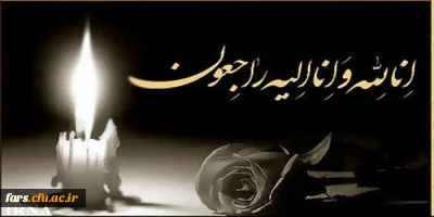 انا لله و انا الیه راجعون
عرض تسلیت خدمت همکار گرامی سرکار خانم صنایع