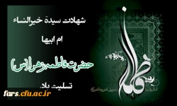 شهادت حضرت فاطمه(س) تسلیت باد 2