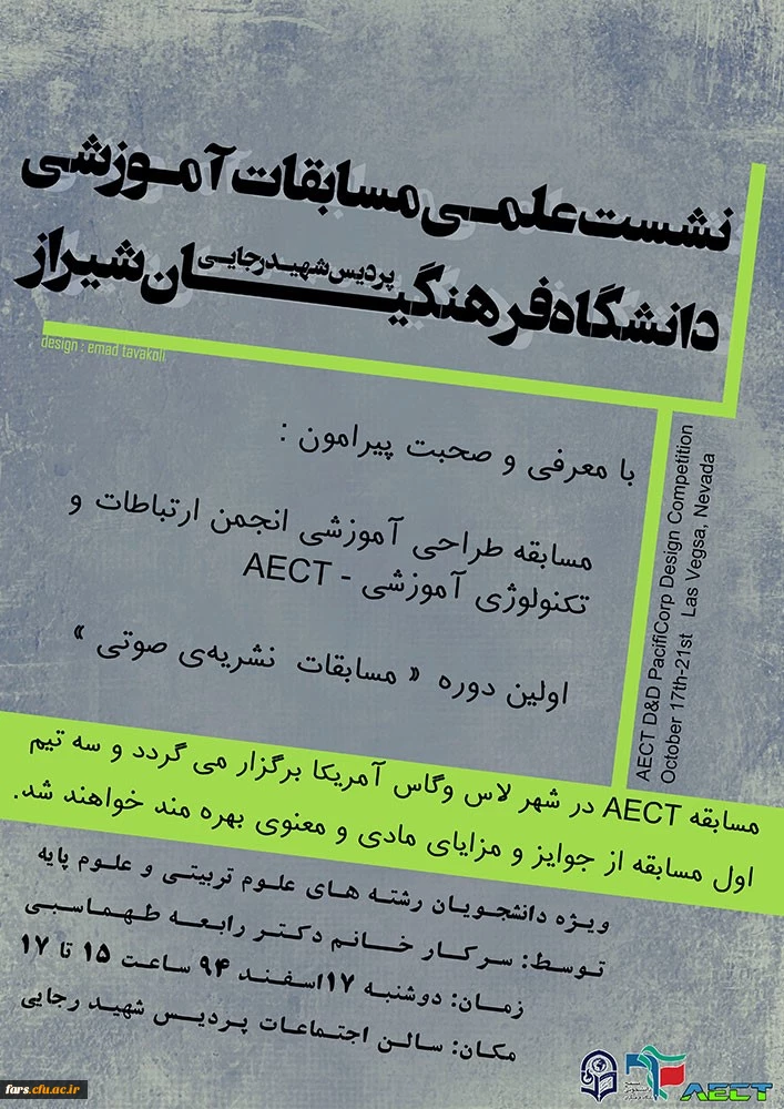 گروه علوم تربیتی پردیس شهید رجایی دانشگاه فرهنگیان فارس برگزار نمود:
نشست علمی مسابقات آموزشی 4