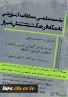 گروه علوم تربیتی پردیس شهید رجایی دانشگاه فرهنگیان فارس برگزار نمود:
نشست علمی مسابقات آموزشی 4