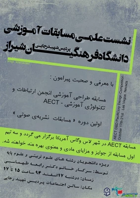گروه علوم تربیتی پردیس شهید رجایی دانشگاه فرهنگیان فارس برگزار نمود:
نشست علمی مسابقات آموزشی 4