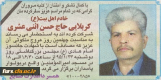 مراسم چهلیمن روز درگذشت کربلایی حاج حسن اثنی عشری 
همسر همکار گرامی سرکار خانم صنایع