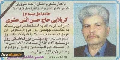 مراسم چهلیمن روز درگذشت کربلایی حاج حسن اثنی عشری 
همسر همکار گرامی سرکار خانم صنایع