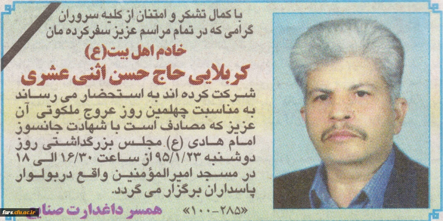 مراسم چهلیمن روز درگذشت کربلایی حاج حسن اثنب عشری 
همسر همکار گرامی سرکار خانم صنایع 2