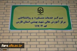 افتتاح مراکز مشاوره تمامی پردیس ها مراکز دانشگاه فرهنگیان فارس . 13