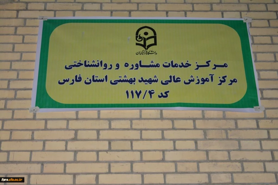 افتتاح مراکز مشاوره تمامی پردیس ها مراکز دانشگاه فرهنگیان فارس . 13