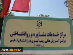 افتتاح مراکز مشاوره تمامی پردیس ها مراکز دانشگاه فرهنگیان فارس . 16