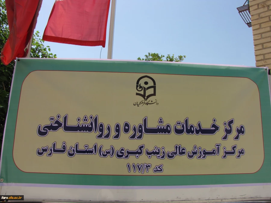 افتتاح مراکز مشاوره تمامی پردیس ها مراکز دانشگاه فرهنگیان فارس . 16