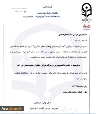 دعوت از تمامی دانشجویان دانشگاه فرهنگیان فارس برای شرکت در اولین جشنواره طراحی و فعالیت های یادگیری