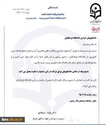 دعوت از تمامی دانشجویان دانشگاه فرهنگیان فارس برای شرکت در اولین جشنواره طراحی و فعالیت های یادگیری