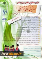 اولین همایش علمی و پژوهشی ارزشیابی کیفی و توصیفی در استان چهارمحال بختیاری 2