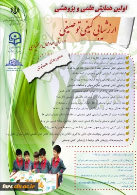 اولین همایش علمی و پژوهشی ،ارزشیابی کیفی و توصیفی در استان چهارمحال بختیاری