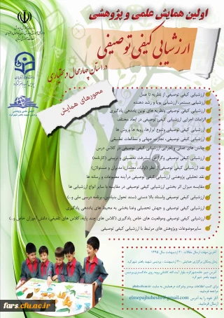 اولین همایش علمی و پژوهشی ،ارزشیابی کیفی و توصیفی در استان چهارمحال بختیاری