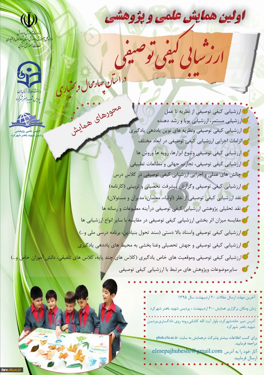 اولین همایش علمی و پژوهشی ارزشیابی کیفی و توصیفی در استان چهارمحال بختیاری 2