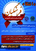 هم اندیشی استادان دانشگاه فرهنگیان فارس 
با الهام از سند تحول بنیادین و تربیت معلم فکور 2