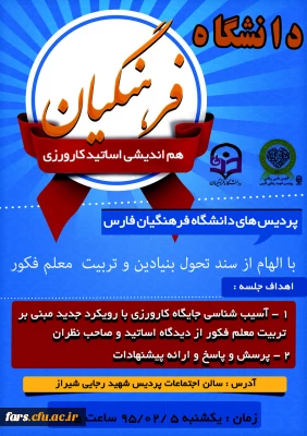 هم اندیشی استادان دانشگاه فرهنگیان فارس 
با الهام از سند تحول بنیادین و تربیت معلم فکور