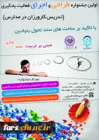 اولین جشنواره طراحی و اجرای فعالیت یادگیری 
(تدریس کارورزان در مدارس ) 2