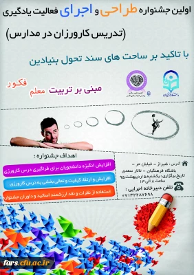 اولین جشنواره طراحی و اجرای فعالیت یادگیری 
(تدریس کارورزان در مدارس )