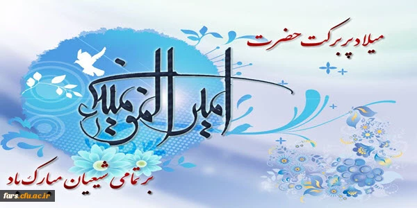 میلاد پربرکت حضرت علی (ع) برتمامی مسلمانان و شیعیان جهان مبارک باد 2