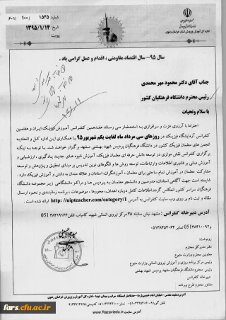 هفدهمین کنفرانس آموزش فیزیک ایران و هفتمین کنفرانس آزمایشگاه فیزیک دردانشگاه فرهنگیان پردیس شهید بهشتی مشهد