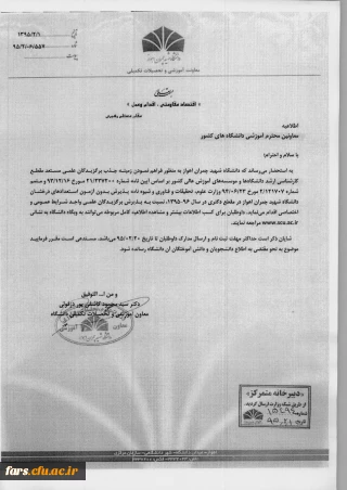 پذیرش دانشجویان نخبه و برگزیده علمی در مقطع کارشناسی ارشد و دکتری  دانشگاه شهید چمران اهواز