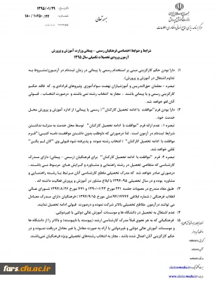 شرایط و ضوابط اختصاصی پذیرش دانشجو، در دانشگاه فرهنگیان، ویژه فرهنگیان رسمی – پیمانی آموزش و پرورش