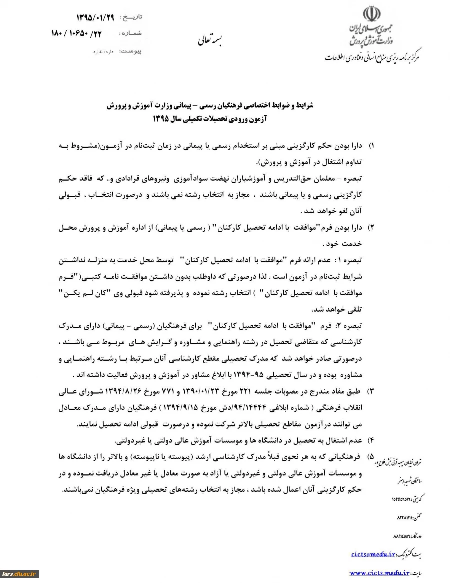 شرایط و ضوابط اختصاصی پذیرش دانشجو، در دانشگاه فرهنگیان، ویژه فرهنگیان رسمی – پیمانی آموزش و پرورش 2
