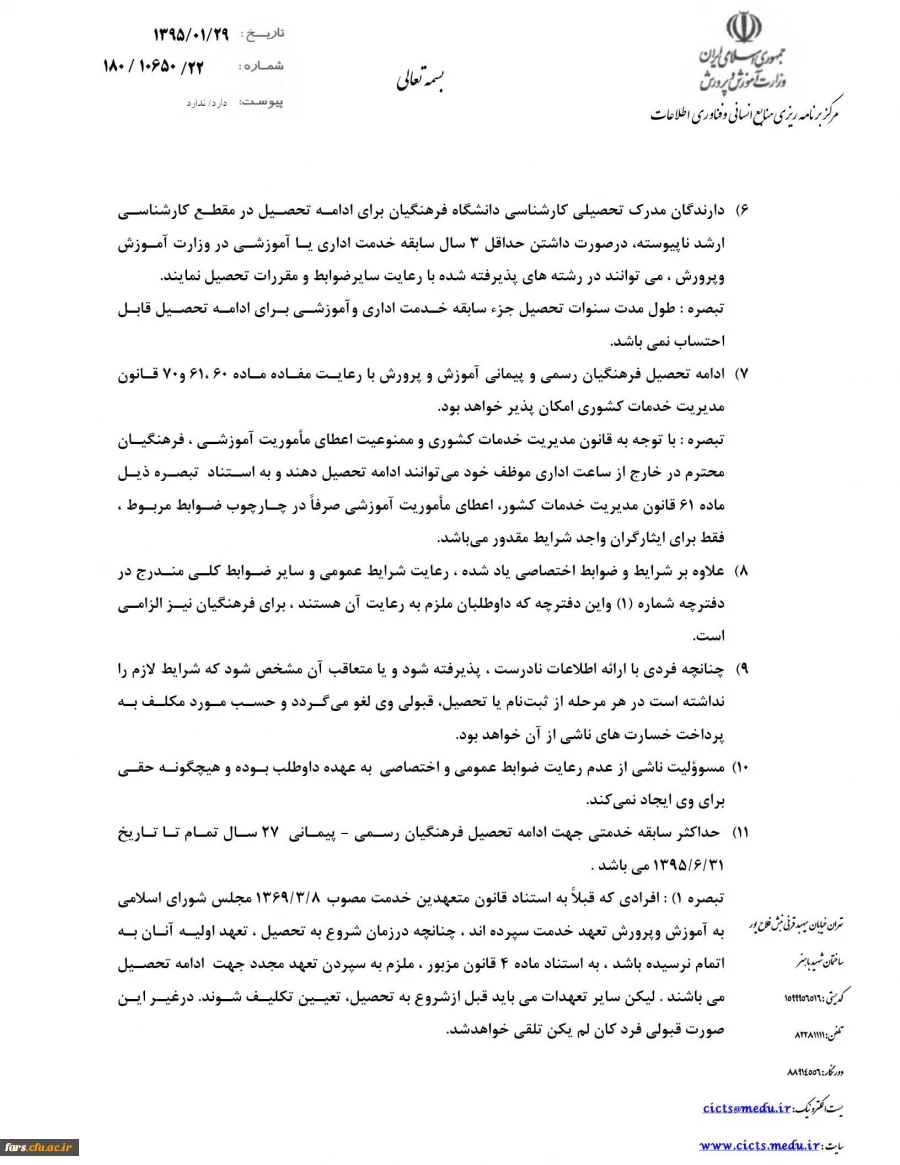شرایط و ضوابط اختصاصی پذیرش دانشجو، در دانشگاه فرهنگیان، ویژه فرهنگیان رسمی – پیمانی آموزش و پرورش 3