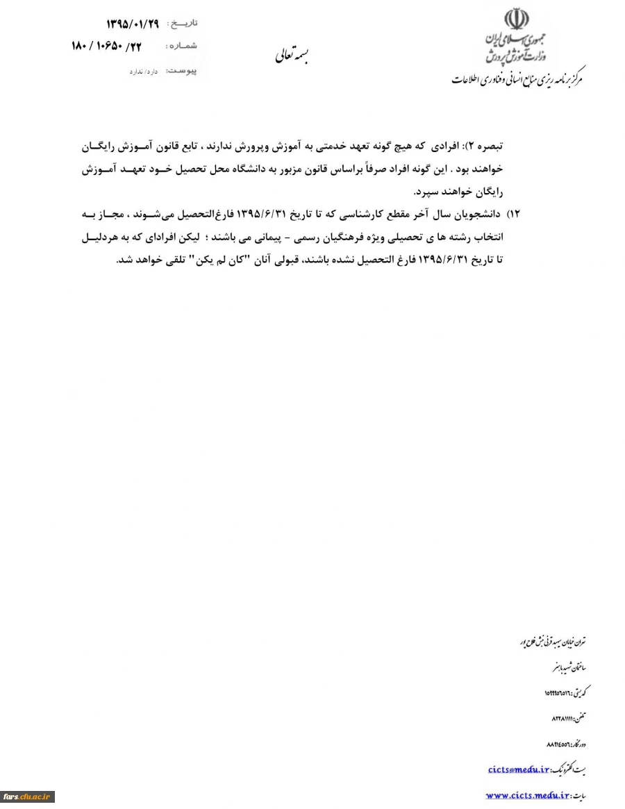 شرایط و ضوابط اختصاصی پذیرش دانشجو، در دانشگاه فرهنگیان، ویژه فرهنگیان رسمی – پیمانی آموزش و پرورش 4