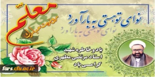 روز معلم و هفته آموز ش بر تمامی زحمت کشان این عرصه و دلسوزان جامعه مبارک باد