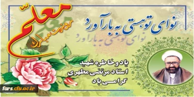 روز معلم و هفته آموز ش بر تمامی زحمت کشان این عرصه و دلسوزان جامعه مبارک باد