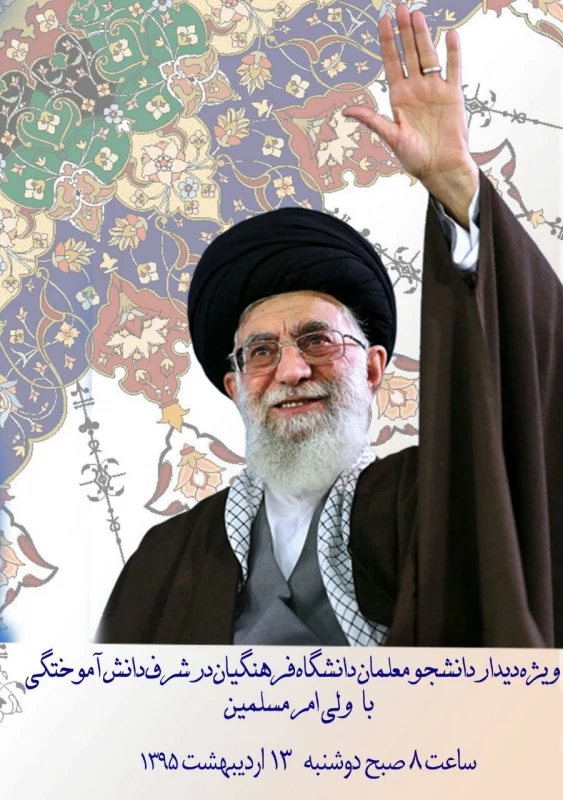 همگام با کاروان شوق دیدار با ولایت
دانشگاه فرهنگیان استان فارس 6