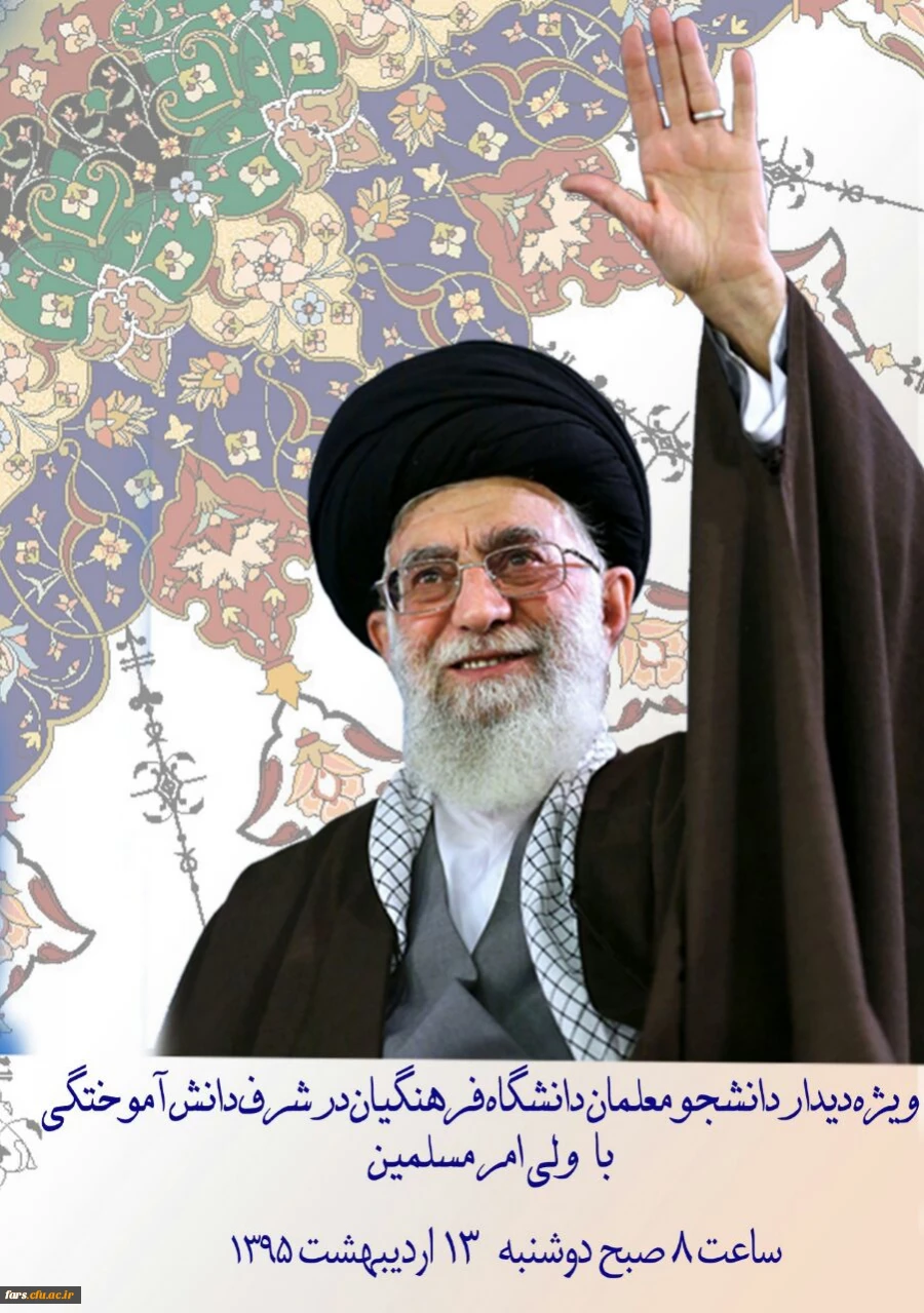 همگام با کاروان شوق دیدار با ولایت
دانشگاه فرهنگیان استان فارس 6