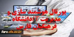 پورتال هوشمند سازی و مدیریت IT دانشگاه فرهنگیان فارس 2