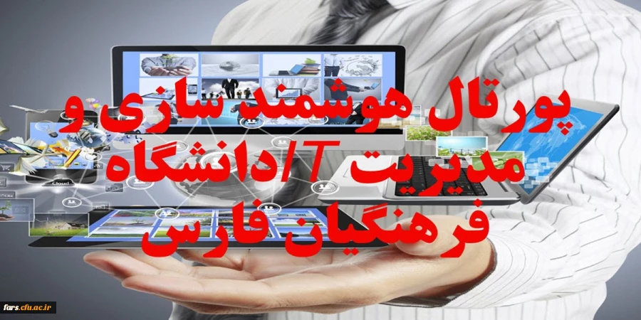 پورتال هوشمند سازی و مدیریت IT دانشگاه فرهنگیان فارس 2