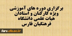 برگزاری دوره های آموزشی ویژه همکاران (استادان هیات علمی موظف و کارکنان ) دانشگاه فرهنگیان فارس 2