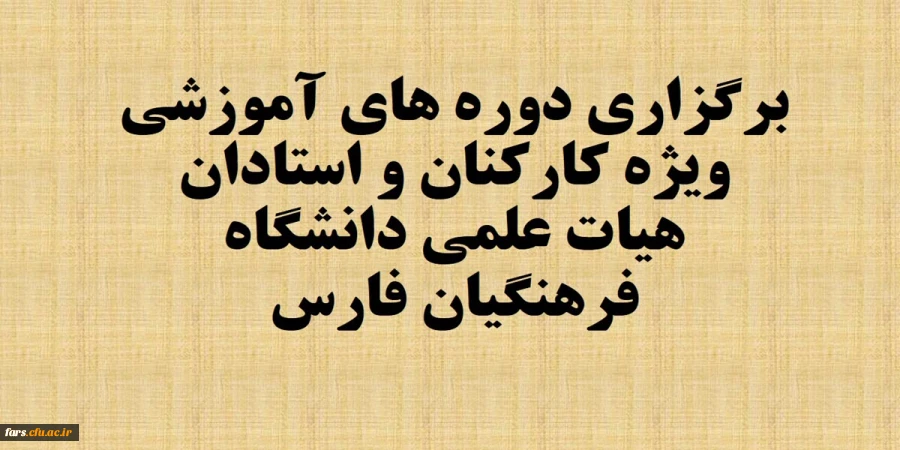 برگزاری دوره های آموزشی ویژه همکاران (استادان هیات علمی موظف و کارکنان ) دانشگاه فرهنگیان فارس 2