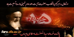 سالروز رحلت جانگداز بنیانگذار جمهوری اسلامی حضرت امام خمینی ره  بر تمام شیفتگان آن حضرت تسلیت باد.
 سالروز قیام خونین۱۵ خرداد را گرامی میداریم .    2
