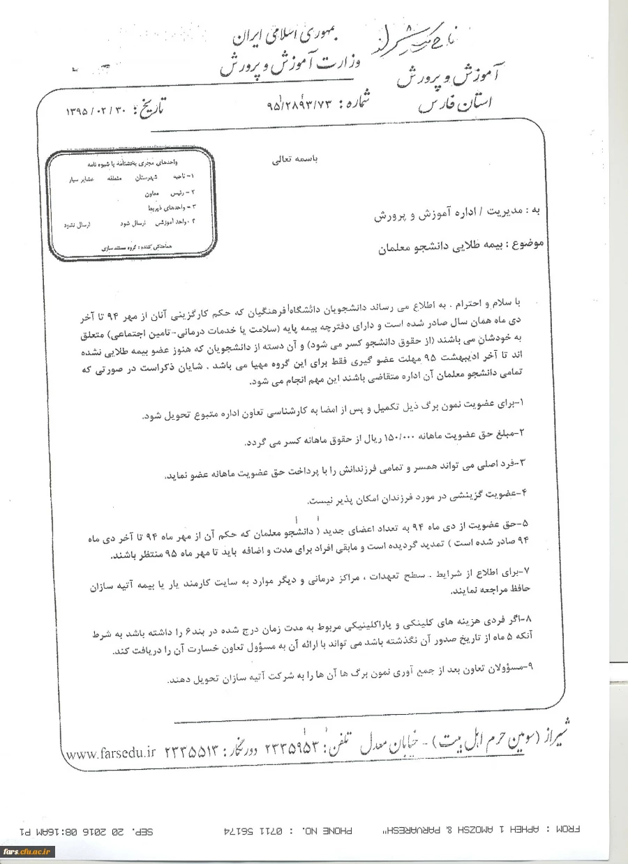 بخشنامه بیمه طلایی دانشجویان گرامی 
ارسالی ا زاداره کل آموزش و پرورش استان 2