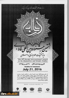 هشتمین جشنواره بین المللی فارابی،ویژه تحقیقات علوم انسانی و اسلامی وزارت علوم تحقیقات و فناوری
