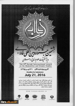 هشتمین جشنواره بین المللی فارابی،ویژه تحقیقات علوم انسانی و اسلامی وزارت علوم تحقیقات و فناوری