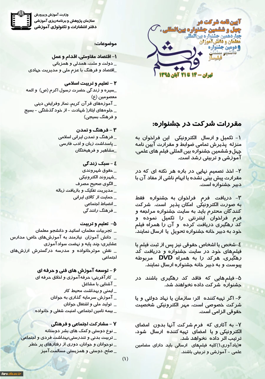 فراخوان و آیین نامه شرکت در چهل ششمین جشنواره بین المللی فیلم رشد
 2